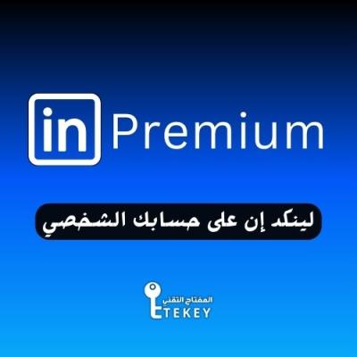 اشتراك لينكد ان بريميوم