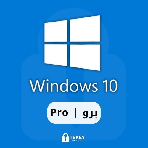 ويندوز 10 برو