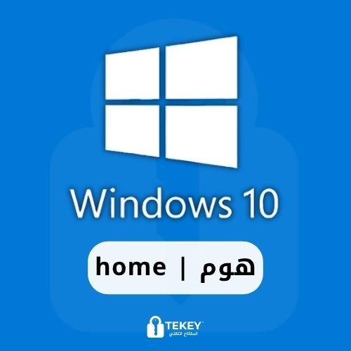 ويندوز 10 هوم