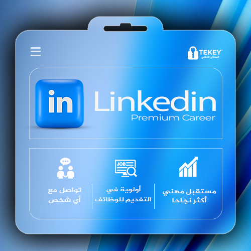 لينكد ان بريميوم | LinkedIn Premium Career