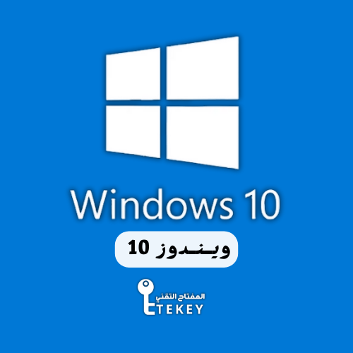 مفتاح ويندوز 10